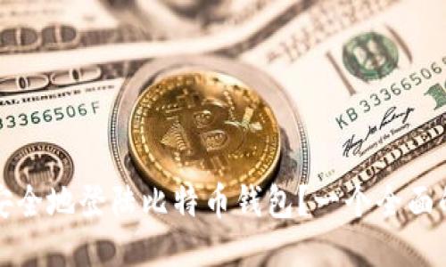 如何安全地登陆比特币钱包？一个全面的指南