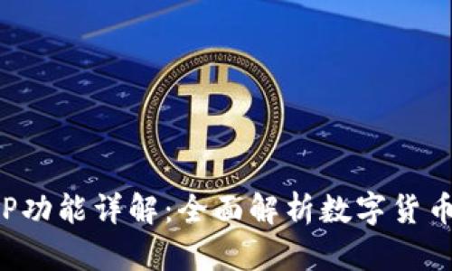 比特派最新版APP功能详解：全面解析数字货币管理的全新体验