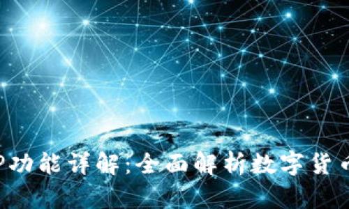 比特派最新版APP功能详解：全面解析数字货币管理的全新体验