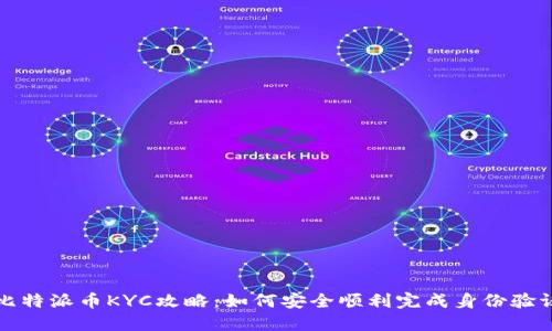 比特派币KYC攻略：如何安全顺利完成身份验证