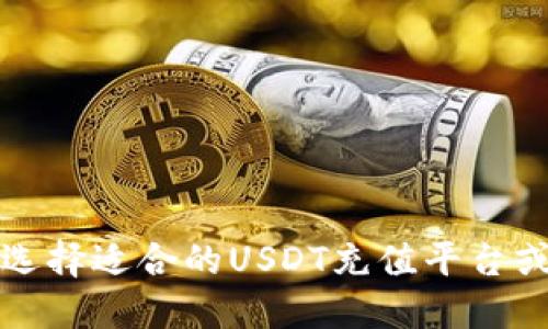 如何选择适合的USDT充值平台或钱包