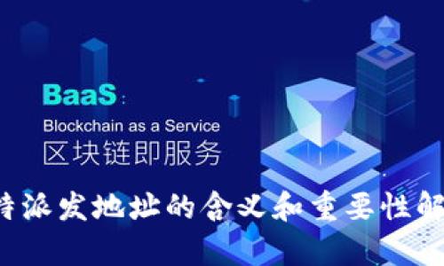 b特派发地址的含义和重要性解析