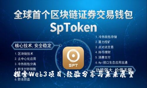 探索Web3项目：经验分享与未来展望