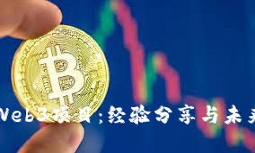 探索Web3项目：经验分享与未来展望