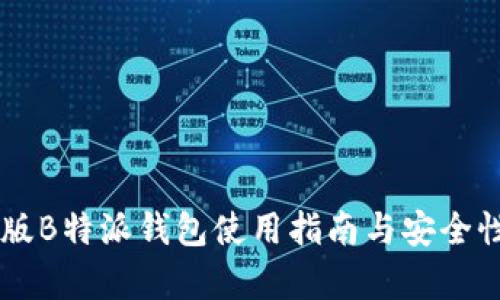 手机版B特派钱包使用指南与安全性分析