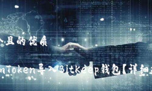 思考一个且的优质

如何将imToken导入BitKeep钱包？详细操作指南