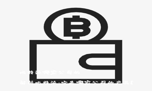 比特派哪家公司的

解析比特派：它是哪家公司的产品？