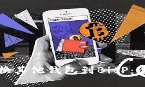 如何切换其他钱包到BitP：全面指南