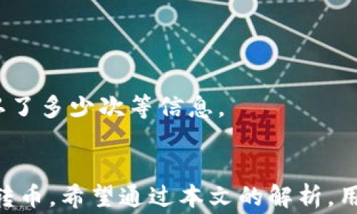 
从B特派钱包转币需要多久？详细解析转币时间与因素

转币时间, B特派钱包, 加密货币, 数字钱包/guanjianci

简介
B特派钱包是一种广泛使用的数字货币钱包，用户可通过它方便地管理和转移其加密资产。在使用B特派钱包进行转币时，用户常常关心转币所需的时间。事实上，转币时间会受到多种因素的影响，包括区块链网络的拥堵程度、发起交易的币种、手续费的设置等等。本文将详细分析从B特派钱包转币所需的时间及相关影响因素，并回答一些用户常见的问题。

转币时间的基本概念
在B特派钱包进行转币时，转移的速度主要取决于交易的确认时间。每笔交易需要在区块链上被矿工确认，确认的时间就与区块链的工作量有关。当网络繁忙时，交易确认的时间会延长。

通常来说，Bitcoin（比特币）和Ethereum（以太坊）的平均确认时间分别为10分钟和15秒，但若网络拥堵，这个时间可能会延长。用户在发送交易时可以选择支付更高的手续费，以吸引矿工更快地处理其交易。因此，设置合适的手续费也会影响转币时间。

影响转币时间的因素
1. **网络拥堵情况**：在某些时候，网络拥堵会导致交易的处理速度变慢。例如，在市场波动较大的时刻，大量用户进行转账交易，导致网络出现拥堵，造成转账时间延长。
2. **所选币种**：不同的加密货币有不同的确认机制和时间。例如，链上交易的确认时间在以太坊和比特币等主流币种中会有所差异。
3. **手续费**：许多数字货币钱包会允许用户设置手续费水平。通常，手续费越高，矿工处理交易的速度就越快，反之则可能导致交易被挂起。
4. **钱包的状态**：如果钱包的系统出现故障或更新，也可能导致转币比平时慢。

常见问题及解答

1. B特派钱包的转币时间一般是多少？
从B特派钱包转币的时间一般来说，若网络正常且手续费合理，转币时间可以在几分钟之内完成。然而，具体时间依赖于多个因素。正如前文提到的，如果网络拥堵或手续费设置较低，转币时间可能会延长至数小时甚至更长。

2. 转账时如何设置合理的手续费？
合理设置手续费可以显著提高转币的速度。用户可以参考当前网络的平均手续费，以确保其交易能被及时处理。在B特派钱包中，通常会提供实时手续费显示，用户可根据此信息进行设置。

3. 如果转币时间过长，我该怎么办？
若您在使用B特派钱包转币后长时间未收到确认，可耐心等待，并定期查看您的交易状态。也可以通过区块链浏览器查看当前状态，检查交易是否已被矿工处理。如果确认时间太长，可以联系B特派钱包的客服寻求帮助。

4. 从B特派钱包转币时，有哪些注意事项？
在进行转币时，用户应确保输入的地址正确。同时，要关注当前网络状态，以及合理设置手续费。避免在网络高峰时段进行交易，将有助于提高交易的效率。同时，用户也应定期更新钱包，确保其安全性。

5. 是否有方法可以加速转币的速度？
是的，例如设置更高的手续费可以吸引矿工更快处理您的交易。此外，选择在网络较空闲的时段进行交易也可加快转账速度。

6. 如何查看转币的进度？
用户可以通过B特派钱包提供的交易记录功能查看其转币进度，或使用相应的区块链浏览器输入交易ID进行跟踪查看。在浏览器中，可以看到交易是否被确认，确认了多少次等信息。

总结
从B特派钱包转币的时间不仅取决于网络的拥堵情况，还与所选币种、手续费、钱包状态等因素有关。了解这些影响因素并进行相应设定，可以帮助用户更快地进行转币。希望通过本文的解析，用户能更清楚地理解转币的流程和时效问题。