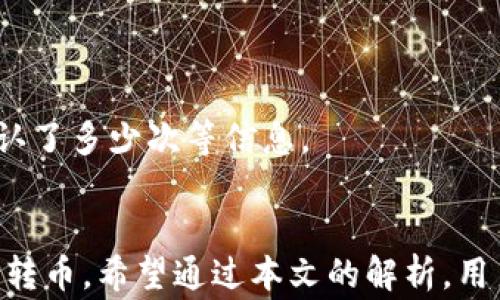 
从B特派钱包转币需要多久？详细解析转币时间与因素

转币时间, B特派钱包, 加密货币, 数字钱包/guanjianci

简介
B特派钱包是一种广泛使用的数字货币钱包，用户可通过它方便地管理和转移其加密资产。在使用B特派钱包进行转币时，用户常常关心转币所需的时间。事实上，转币时间会受到多种因素的影响，包括区块链网络的拥堵程度、发起交易的币种、手续费的设置等等。本文将详细分析从B特派钱包转币所需的时间及相关影响因素，并回答一些用户常见的问题。

转币时间的基本概念
在B特派钱包进行转币时，转移的速度主要取决于交易的确认时间。每笔交易需要在区块链上被矿工确认，确认的时间就与区块链的工作量有关。当网络繁忙时，交易确认的时间会延长。

通常来说，Bitcoin（比特币）和Ethereum（以太坊）的平均确认时间分别为10分钟和15秒，但若网络拥堵，这个时间可能会延长。用户在发送交易时可以选择支付更高的手续费，以吸引矿工更快地处理其交易。因此，设置合适的手续费也会影响转币时间。

影响转币时间的因素
1. **网络拥堵情况**：在某些时候，网络拥堵会导致交易的处理速度变慢。例如，在市场波动较大的时刻，大量用户进行转账交易，导致网络出现拥堵，造成转账时间延长。
2. **所选币种**：不同的加密货币有不同的确认机制和时间。例如，链上交易的确认时间在以太坊和比特币等主流币种中会有所差异。
3. **手续费**：许多数字货币钱包会允许用户设置手续费水平。通常，手续费越高，矿工处理交易的速度就越快，反之则可能导致交易被挂起。
4. **钱包的状态**：如果钱包的系统出现故障或更新，也可能导致转币比平时慢。

常见问题及解答

1. B特派钱包的转币时间一般是多少？
从B特派钱包转币的时间一般来说，若网络正常且手续费合理，转币时间可以在几分钟之内完成。然而，具体时间依赖于多个因素。正如前文提到的，如果网络拥堵或手续费设置较低，转币时间可能会延长至数小时甚至更长。

2. 转账时如何设置合理的手续费？
合理设置手续费可以显著提高转币的速度。用户可以参考当前网络的平均手续费，以确保其交易能被及时处理。在B特派钱包中，通常会提供实时手续费显示，用户可根据此信息进行设置。

3. 如果转币时间过长，我该怎么办？
若您在使用B特派钱包转币后长时间未收到确认，可耐心等待，并定期查看您的交易状态。也可以通过区块链浏览器查看当前状态，检查交易是否已被矿工处理。如果确认时间太长，可以联系B特派钱包的客服寻求帮助。

4. 从B特派钱包转币时，有哪些注意事项？
在进行转币时，用户应确保输入的地址正确。同时，要关注当前网络状态，以及合理设置手续费。避免在网络高峰时段进行交易，将有助于提高交易的效率。同时，用户也应定期更新钱包，确保其安全性。

5. 是否有方法可以加速转币的速度？
是的，例如设置更高的手续费可以吸引矿工更快处理您的交易。此外，选择在网络较空闲的时段进行交易也可加快转账速度。

6. 如何查看转币的进度？
用户可以通过B特派钱包提供的交易记录功能查看其转币进度，或使用相应的区块链浏览器输入交易ID进行跟踪查看。在浏览器中，可以看到交易是否被确认，确认了多少次等信息。

总结
从B特派钱包转币的时间不仅取决于网络的拥堵情况，还与所选币种、手续费、钱包状态等因素有关。了解这些影响因素并进行相应设定，可以帮助用户更快地进行转币。希望通过本文的解析，用户能更清楚地理解转币的流程和时效问题。