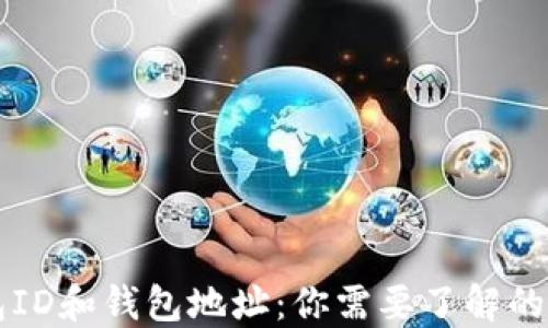 
比特币钱包ID和钱包地址：你需要了解的区别与联系