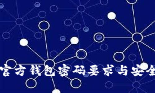 比特币官方钱包密码要求与安全性详解