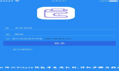 如何从Bitpie钱包中生成私钥：详细步骤与指南