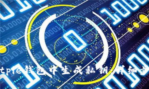 如何从Bitpie钱包中生成私钥：详细步骤与指南