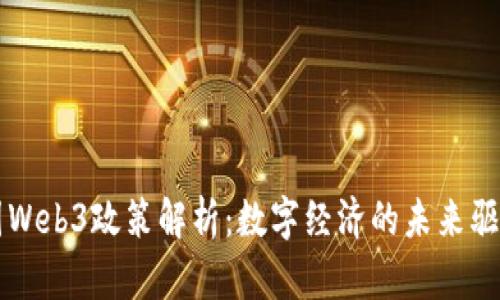 泰国Web3政策解析：数字经济的未来驱动力