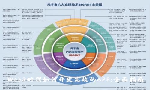 Web3时代如何开发高效的APP：全面指南