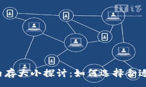 :
比特币钱包内存大小探讨：如何选择合适的存储空间？