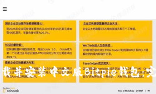 如何下载并安装中文版Bitpie钱包：完整指南