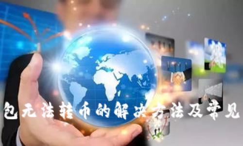 Bitpie钱包无法转币的解决方法及常见问题解析