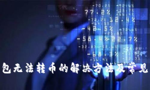 Bitpie钱包无法转币的解决方法及常见问题解析