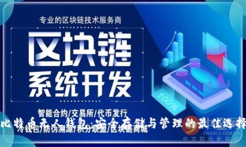 比特币无人钱包：安全存储与管理的最佳选择