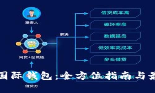 比特币国际钱包：全方位指南与最佳选择
