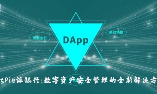 BitPie派银行：数字资产安全管理的全新解决方案