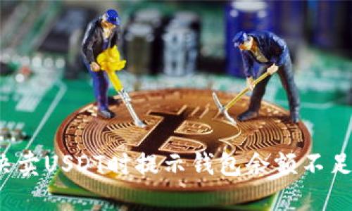 如何解决卖USDT时提示钱包余额不足的问题？