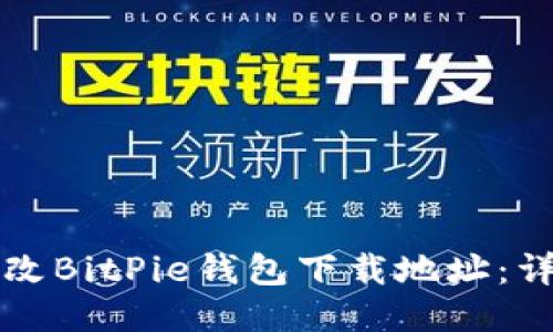 如何更改BitPie钱包下载地址：详细指南