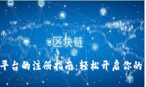 香港Web3平台的注册指南：轻松开启你的区块链之旅