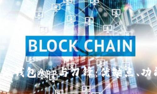全面解析B特派钱包App与刀锋：优缺点、功能和用户体验