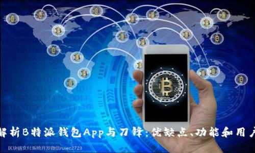 全面解析B特派钱包App与刀锋:优缺点、功能和用户体验