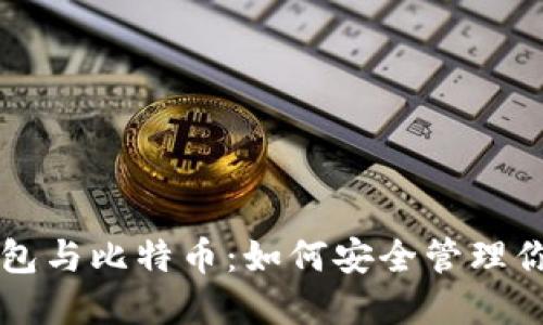 韩国数字钱包与比特币：如何安全管理你的加密资产