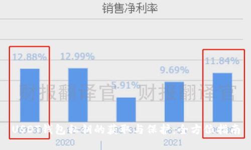 USDT钱包私钥的获取与保护：全方位指南