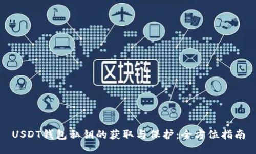 USDT钱包私钥的获取与保护：全方位指南
