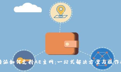 比特派如何支持AE主网：一站式解决方案与操作指南