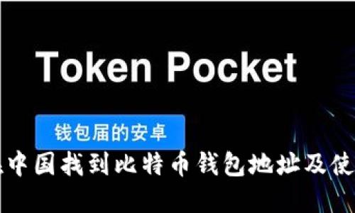 如何在中国找到比特币钱包地址及使用指南