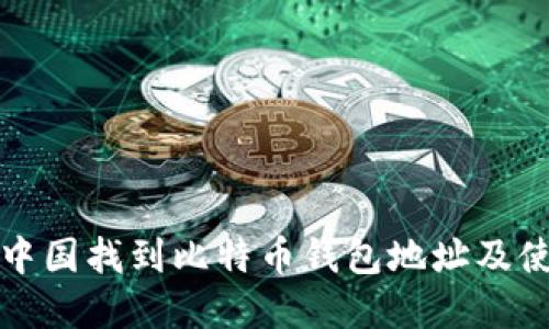 如何在中国找到比特币钱包地址及使用指南