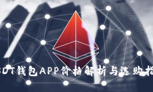 USDT钱包APP价格解析与选购指南