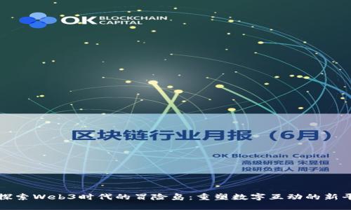 : 探索Web3时代的冒险岛：重塑数字互动的新平台