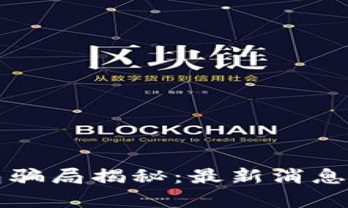 比特派钱包骗局揭秘：最新消息与视频分析