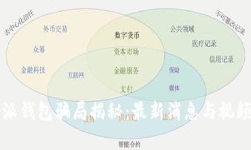 比特派钱包骗局揭秘：最新消息与视频分析