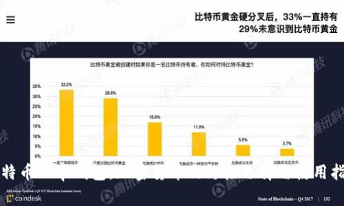 比特币上帝钱包：加密货币的终极选择与使用指南