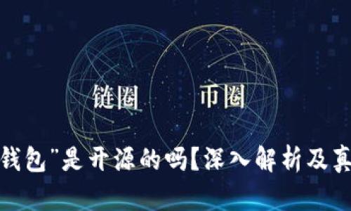 “b特派钱包”是开源的吗？深入解析及真相探讨