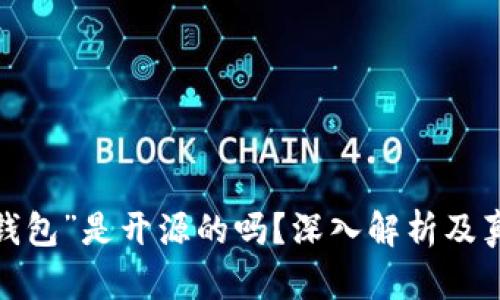 “b特派钱包”是开源的吗？深入解析及真相探讨