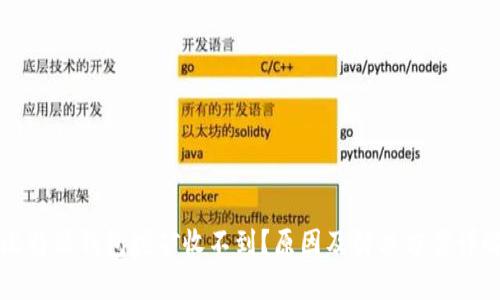比特派钱包挖矿收不到？原因及解决方案详解