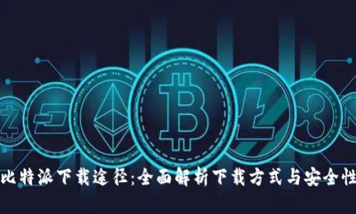 比特派下载途径：全面解析下载方式与安全性