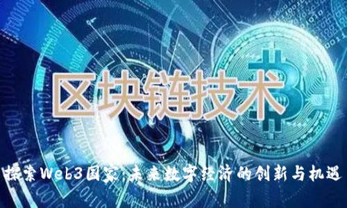 探索Web3国家：未来数字经济的创新与机遇