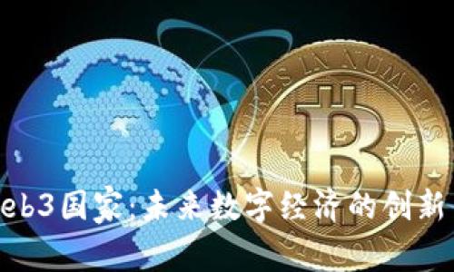 探索Web3国家：未来数字经济的创新与机遇