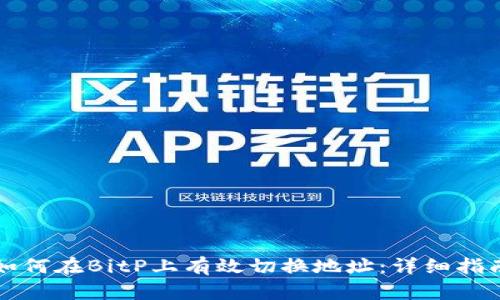 如何在BitP上有效切换地址：详细指南